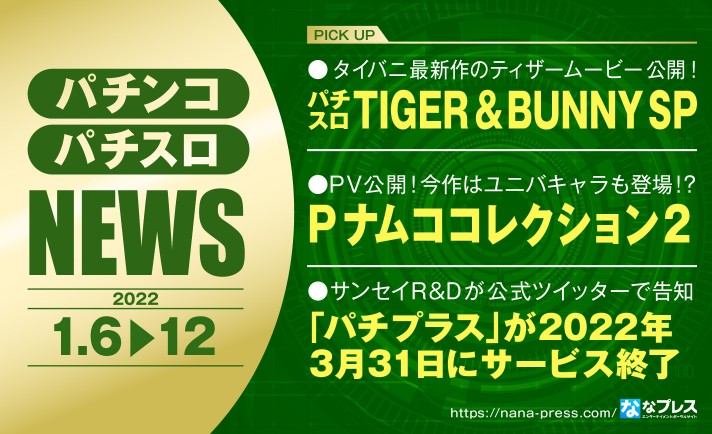 【パチスロ TIGER & BUNNY SP】タイバニ最新作のティザームービーが公開！ほか業界ニュースまとめ eyecatch-image