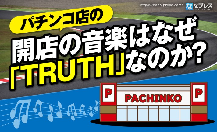 【T-SQUARE】パチンコ店の開店時に何故「TRUTH」が流れるのかを考察！