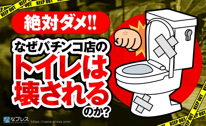 【トイレ破壊】パチンコ屋さんのトイレが何故いたずらされるかを考察