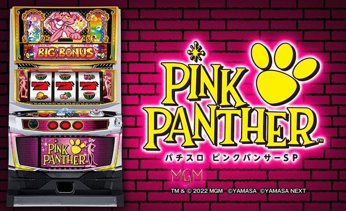 【パチスロ ピンクパンサーSP】ビタ押しチャンスやパンサータイムのゲーム性を公開