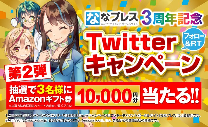 【3周年記念】大反響につき第2弾！1万円分のAmazonギフト券が当たるキャンペーンに参加しよう！