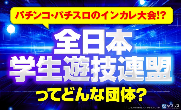 【若者】学生向けのパチンコ・パチスロ大会？「全日本学生遊技連盟」を知っているか！