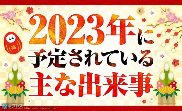【謹賀新年】2023年に導入開始が予定されている新台とかの話