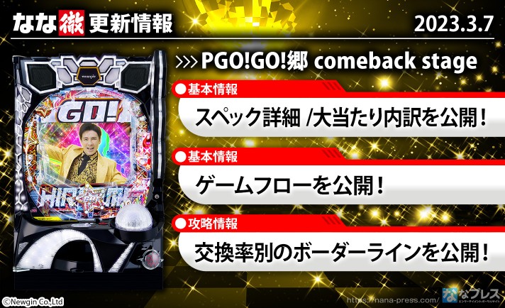【PGO!GO!郷 Comeback Stage】機種ページを公開しました。【3月7日解析情報更新】