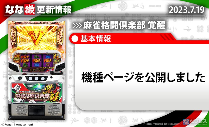 【麻雀格闘倶楽部 覚醒】機種ページを公開しました。【7月19日解析情報更新】