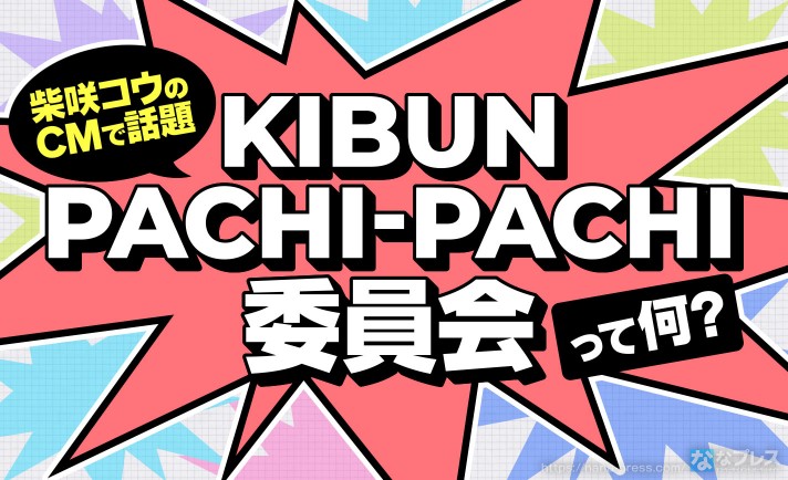 【KIBUN PACHI-PACHI】柴咲コウ出演のテレビCMで話題になったあのプロジェクトについて解説！