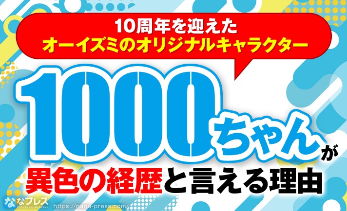 【1000ちゃん】祝10周年！遊技機メーカーオリジナルキャラとして異色の経歴を持つ彼女について解説！