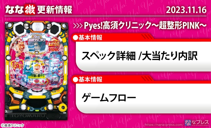 【P yes!高須クリニック〜超整形PINK〜】機種ページを公開しました。【11月16日解析情報更新】