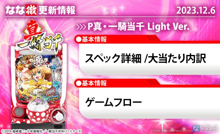 【P真・一騎当千 Light Ver.】機種ページを公開しました。【12月6日解析情報更新】