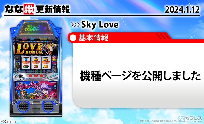 【Sky Love】機種ページを公開しました。【1月12日解析情報更新】