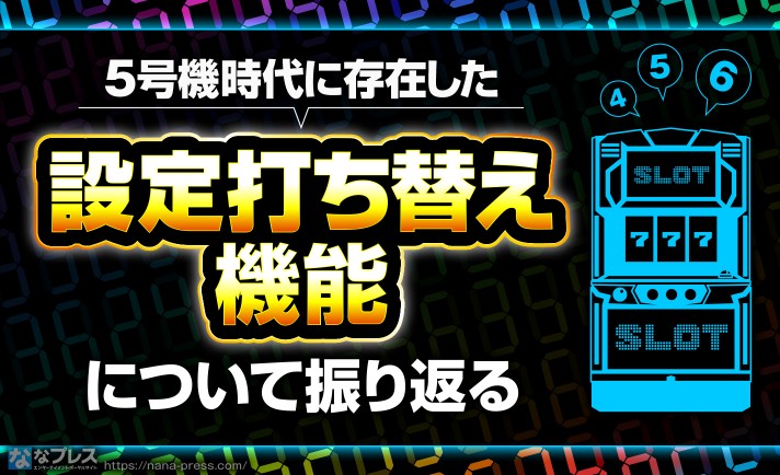 【設定打ち替え機能】営業中に設定が変わる？5号機のあの機種にあったプレミアムモードを振り返る。