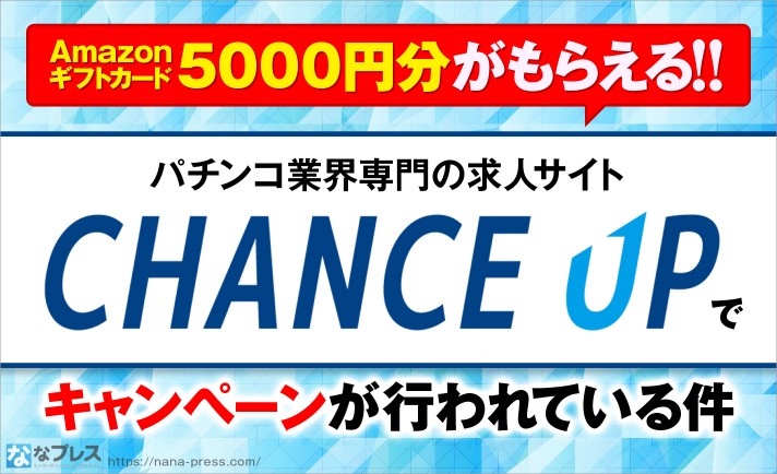 【CHANCE UP】Amazonギフトカード5000円分がもらえる！パチンコ業界専門求人サイトでキャンペーンが実施されている件
