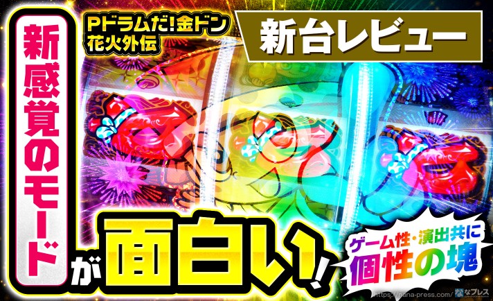 【Pドラムだ!金ドン 花火外伝】ドラムリール×ラッキートリガー搭載！溢れんばかりの個性を放つ「金ドン」のスペックや演出を試打レビュー！