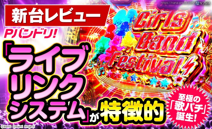 【Pバンドリ！】至極の「歌パチ」誕生！待望のパチンコ化を果たす「バンドリ！」のスペックや演出を試打レビュー！