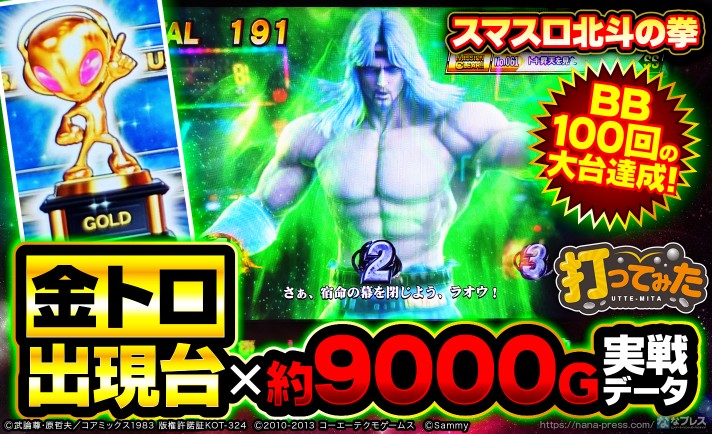 【スマスロ北斗の拳】BB100回の大台達成！「金トロフィー」×約9000Gの実戦データを公開！