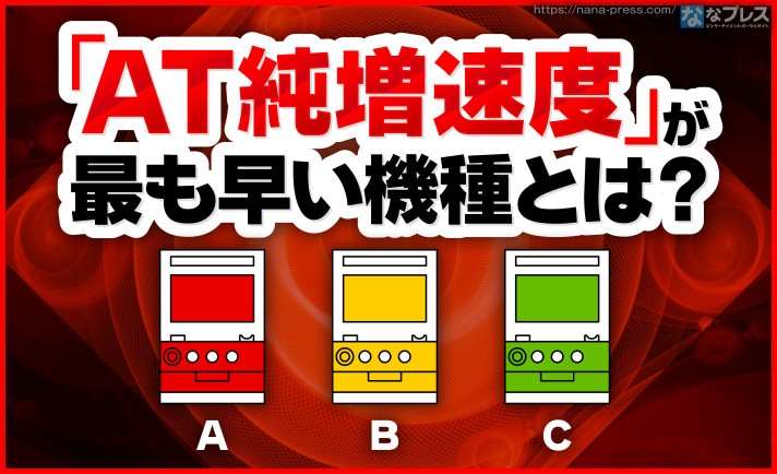 【AT純増速度】歴代でもっともAT中の純増速度が速かったのはどの機種？