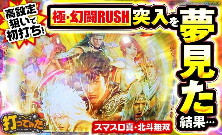 【スマスロ真・北斗無双】「真・北斗無双」を高設定狙いで初打ち！「極・幻闘RUSH」突入を夢見た結果。