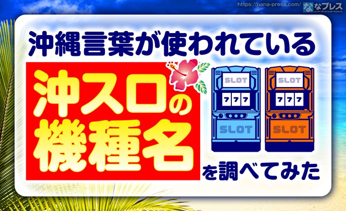 【沖縄の方言】地元民なら楽勝？沖スロのタイトルの意味を調べてみた！