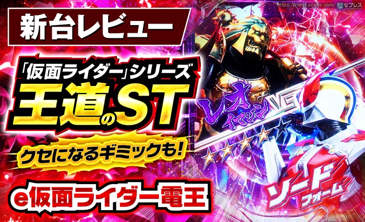 【e仮面ライダー電王】「電王」がパチンコシーンに見参！「仮面ライダー」シリーズ最新作のスペックや演出を試打レビュー！