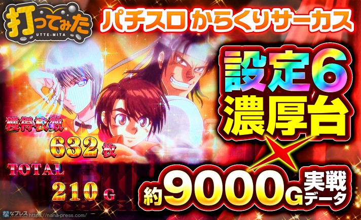 【パチスロ からくりサーカス】ローテーションイベントで設定6濃厚台を実戦！「超からくりサーカス」に2回突入した結果。