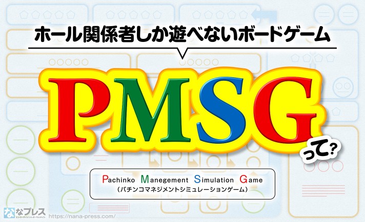 【PMSG】ホール関係者しか遊べない？謎のパチンコホール経営ボードゲームについて！