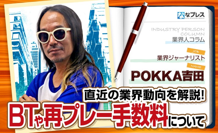 POKKA吉田がBTや再プレー手数料に関する業界動向を解説！