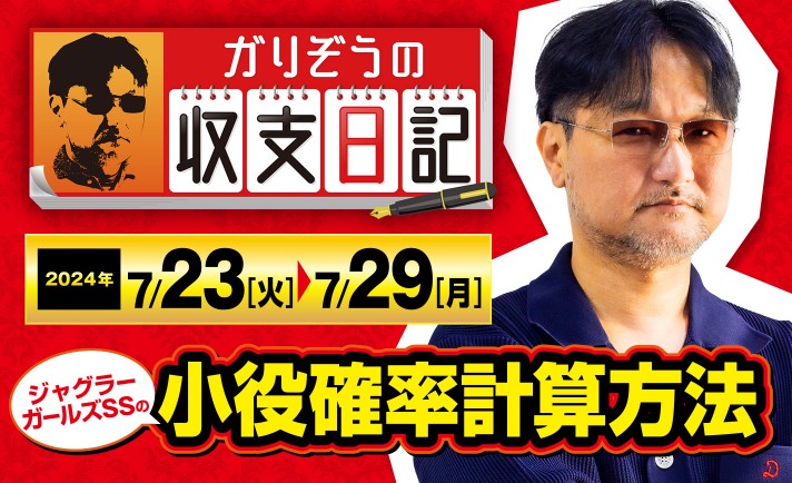 ガリぞうがジャグラーガールズSSの「小役確率計算方法」を解説！【収支日記#230：2024年7月23日(火)～2024年7月29日(月)】