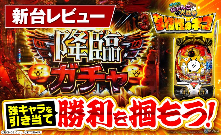 【Pにゃんこ大戦争 多様性のネコ】全ては「降臨ガチャ」から始まる！パチンコデビューを飾る「にゃんこ大戦争」のスペックや演出を試打レビュー！