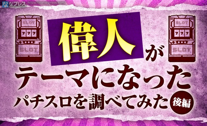 【偉人】パチスロには歴史上の人物が沢山！「偉人」がテーマのパチスロ機を集めてみた（後編）