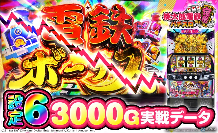 【桃太郎電鉄 ～パチスロも定番！～】設定6の約3000G実戦データを公開！初当たり確率やスランプグラフなど高設定の挙動はどんな感じ？