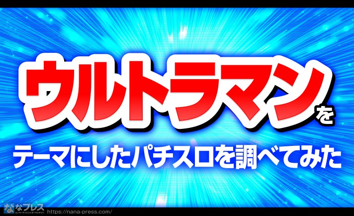 【版権】ウルトラマンのパチンコ・パチスロがカオスなのでまとめてみる。