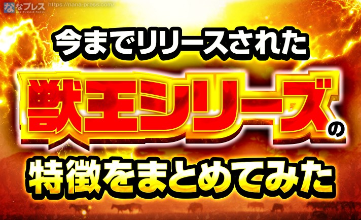 【獣王シリーズ】色々出ててちょっと混乱する「獣王」についてまとめる。