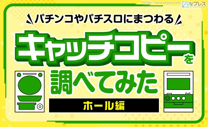 【キャッチコピー】パチンコやパチスロにまつわる超有名なフレーズを集める（何でも編）