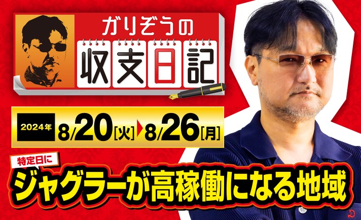 ガリぞうが特定日にジャグラーの稼働が高くなる地域で立ち回る！【収支日記#234：2024年8月20日(火)～2024年8月26日(月)】