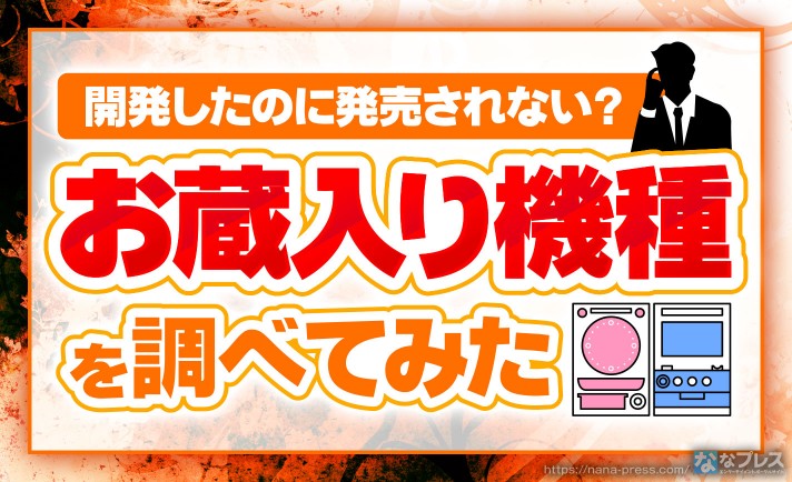 【お蔵入り】意外と多い！開発したのに発売されない機種があるのはなぜ？