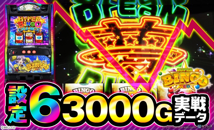 【Lスーパービンゴネオ】設定6の約3000G実戦データを公開！初当たり確率やスランプグラフなど高設定の挙動はどんな感じ？