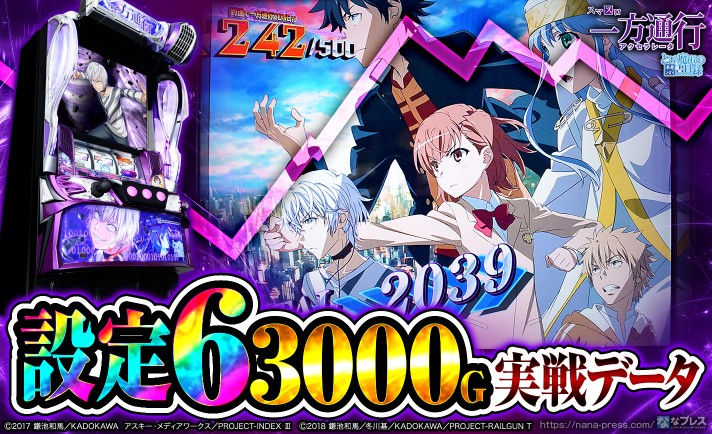 【スマスロ 一方通行 とある魔術の禁書目録】設定6の約3000G実戦データを公開！初当たり確率やスランプグラフなど高設定の挙動はどんな感じ？