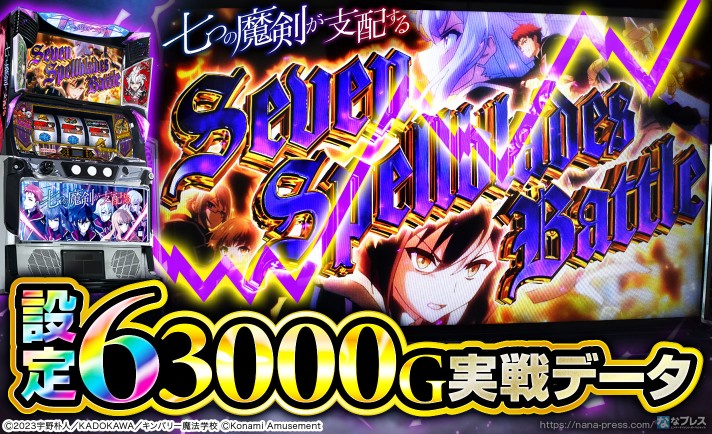 【七つの魔剣が支配する】設定6の約3000G実戦データを公開！初当たり確率やスランプグラフなど高設定の挙動はどんな感じ？