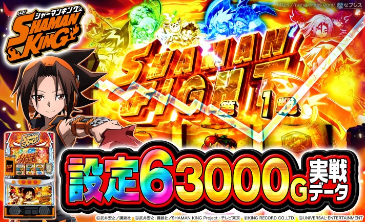 【スマスロ シャーマンキング】設定6の約3000G実戦データを公開！初当たり確率やスランプグラフなど高設定の挙動はどんな感じ？