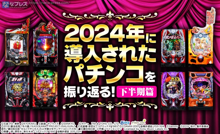 【年末企画】2024年に導入されたパチンコを振り返る！下半期篇