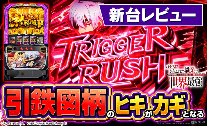 【Lパチスロ ありふれた職業で世界最強】引鉄（トリガー）図柄で乗せまくれ！SANKYOさんのスマスロ新台レビュー！