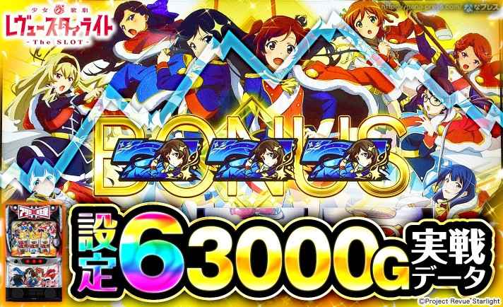 【L少女☆歌劇 レヴュースタァライト -The SLOT-】設定6の約3000G実戦データを公開！初当たり確率やスランプグラフなど高設定の挙動はどんな感じ？