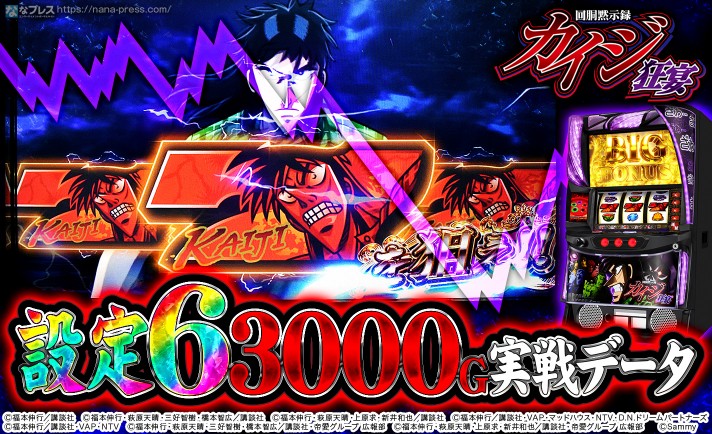 【回胴黙示録カイジ 狂宴】設定6の約3000G実戦データを公開！初当たり確率やスランプグラフなど高設定の挙動はどんな感じ？