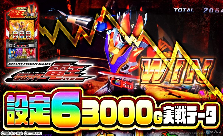 【L仮面ライダー電王】設定6の約3000G実戦データを公開！初当たり確率やスランプグラフなど高設定の挙動はどんな感じ？