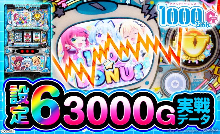【LBパチスロ1000ちゃんA】設定6の約3000G実戦データを公開！初当たり確率やスランプグラフなど高設定の挙動はどんな感じ？