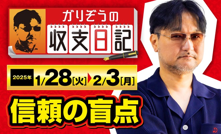ガリぞうが相性を優先し見落とした“信頼”の盲点とは【収支日記#257：2025年1月28日(火)～2025年2月3日(月)】