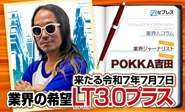 来たる令和7年7月7日！POKKA吉田が業界の希望「LT3.0プラス」を語る！