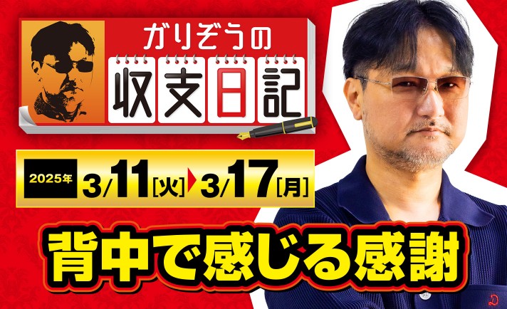 ガリぞうが語る、過去の「視線」と今の「眼差し」【収支日記#263：2025年3月11日(火)～2025年3月17日(月)】