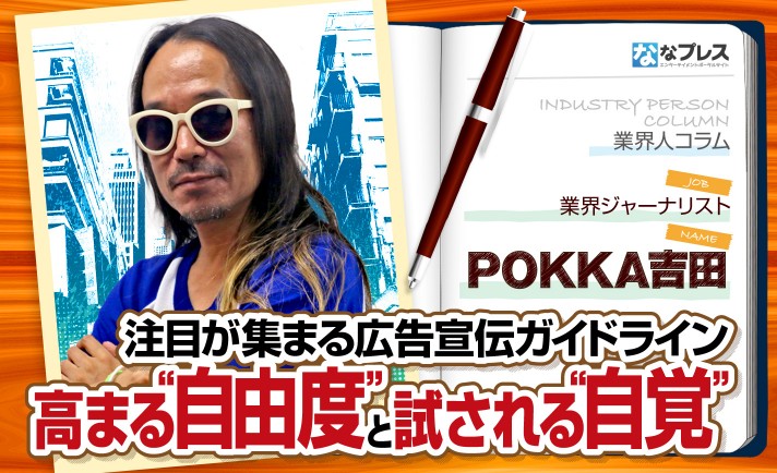 POKKA吉田が広告宣伝ガイドライン第3版について語る！ホール業界の試される“自覚”とは