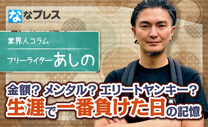 金額 メンタル あるいはエリートヤンキー あしのが語る 生涯で一番負けた日の記憶 ななプレス